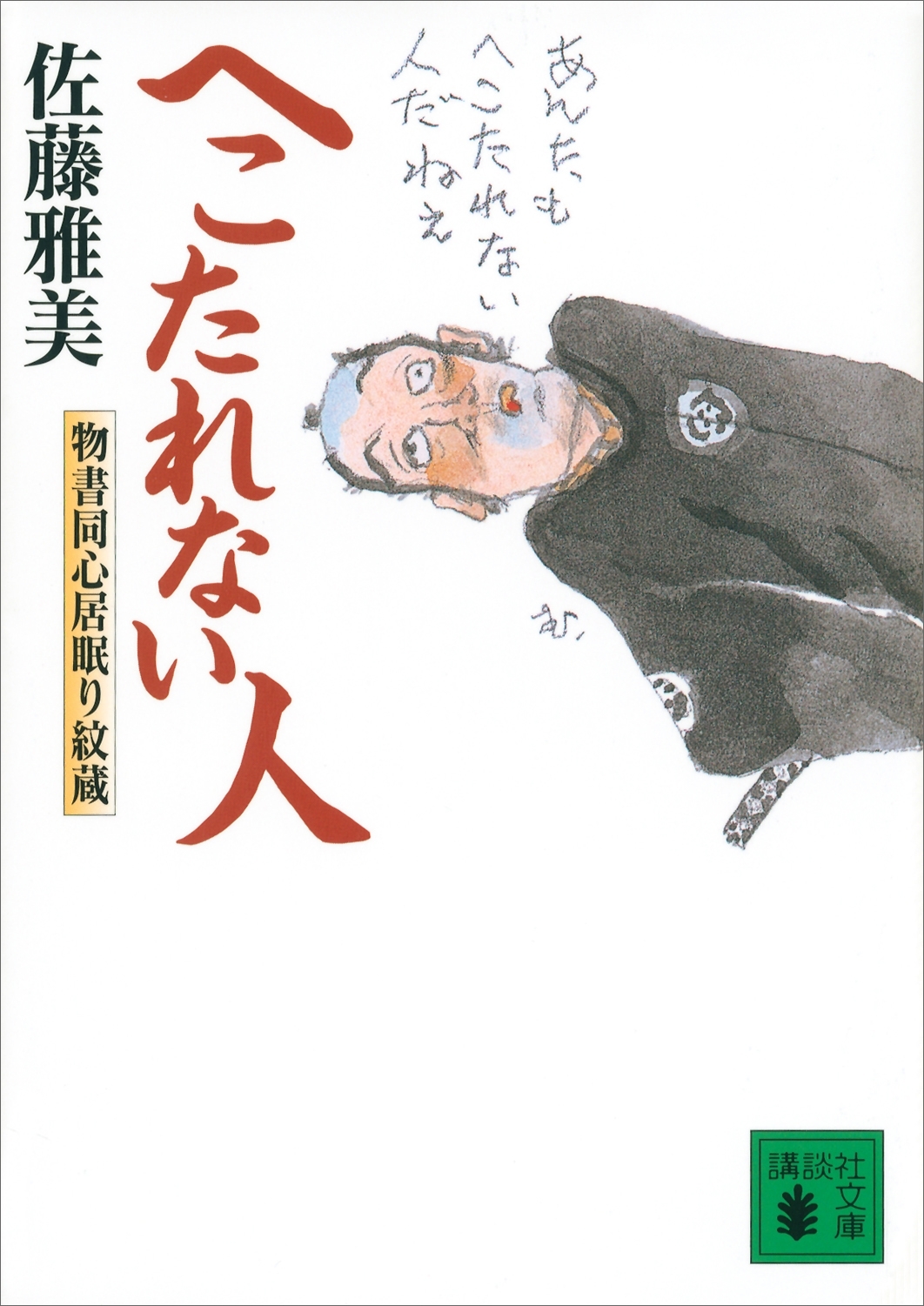 へこたれない人　物書同心居眠り紋蔵（十二）