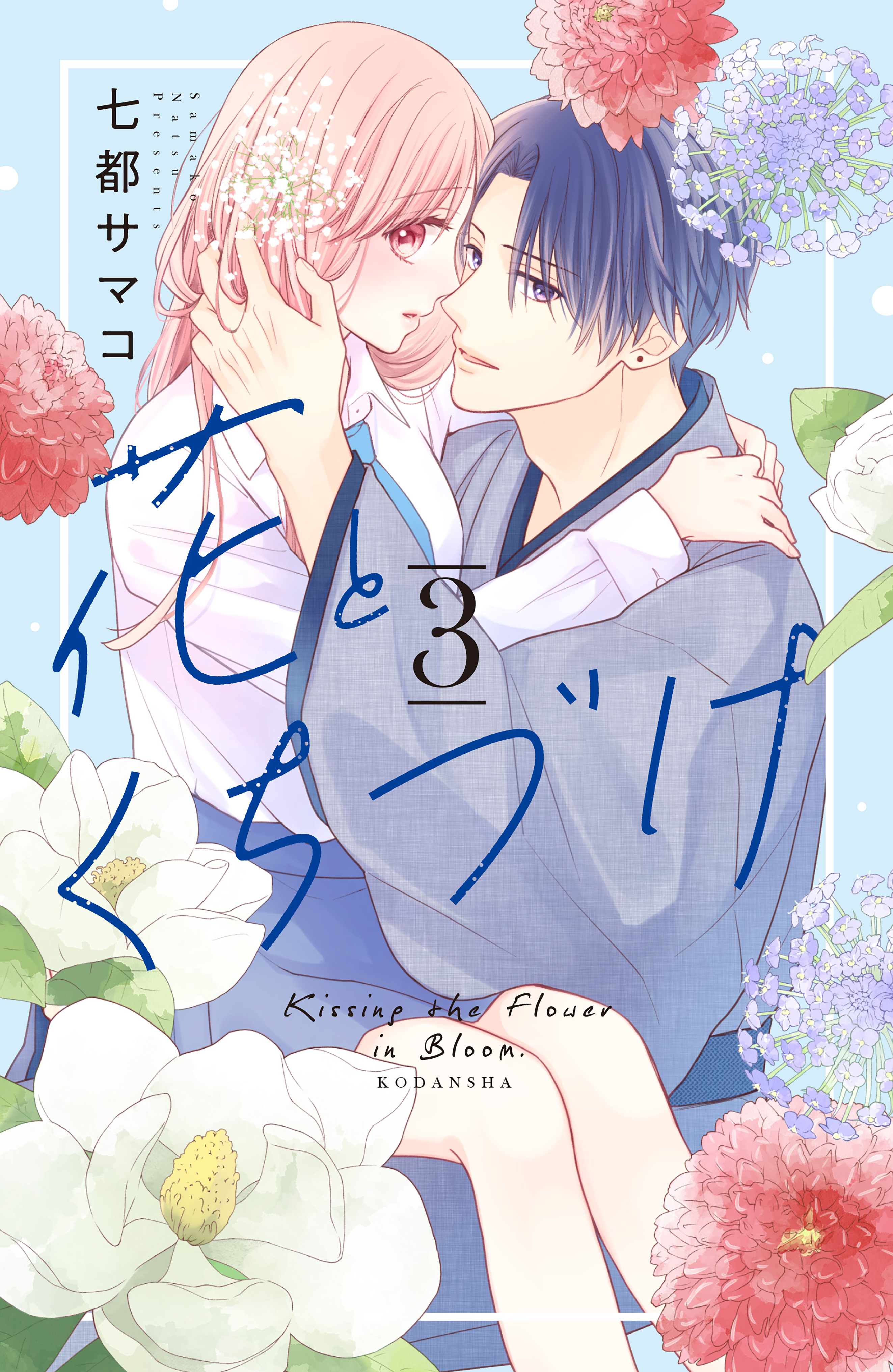 【期間限定　無料お試し版　閲覧期限2026年8月21日】花とくちづけ（３）【電子版限定：糖度MAX！いちゃラブ描き下ろしつき】