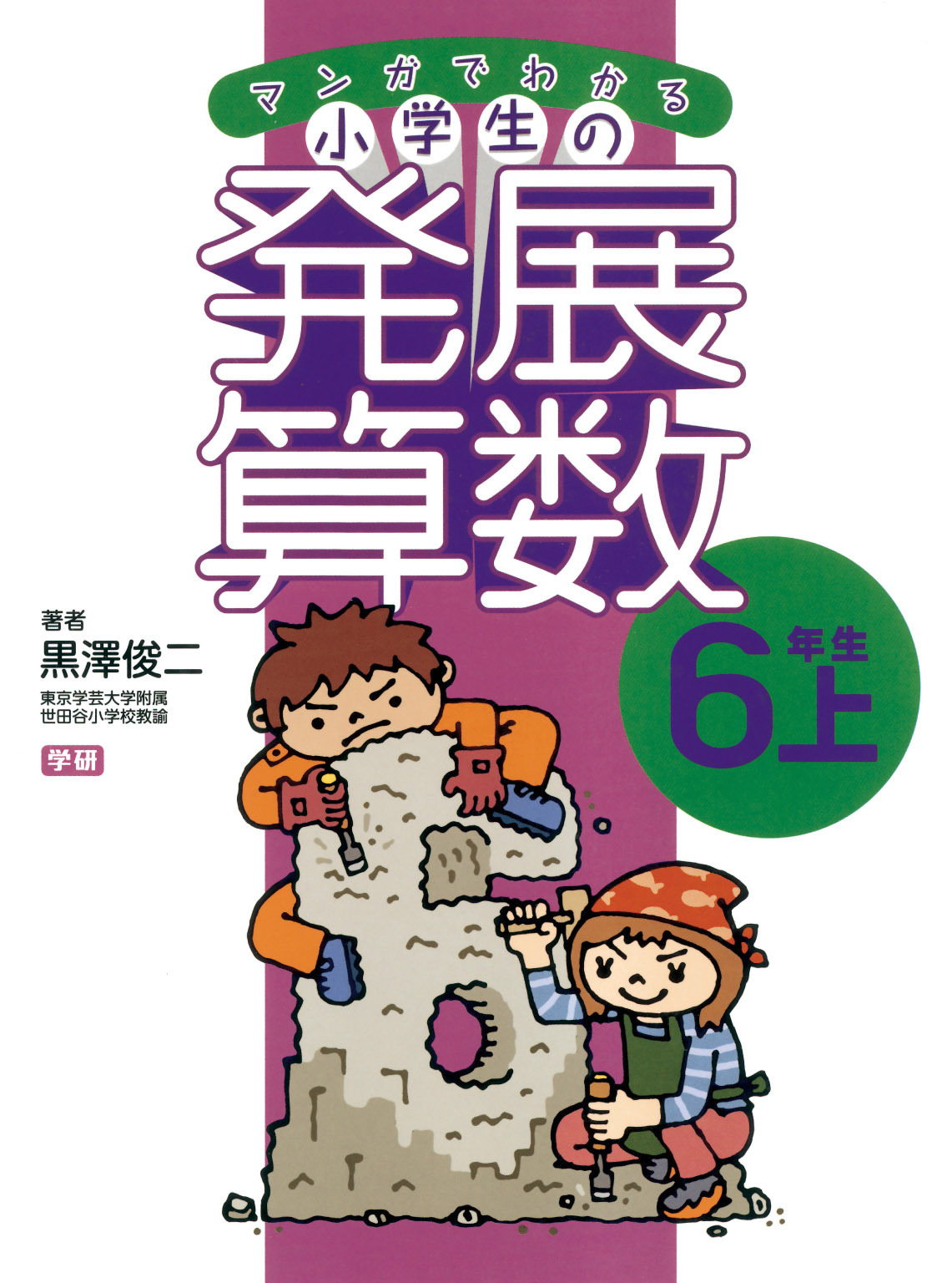 マンガでわかる小学生の発展算数７　6年生・上