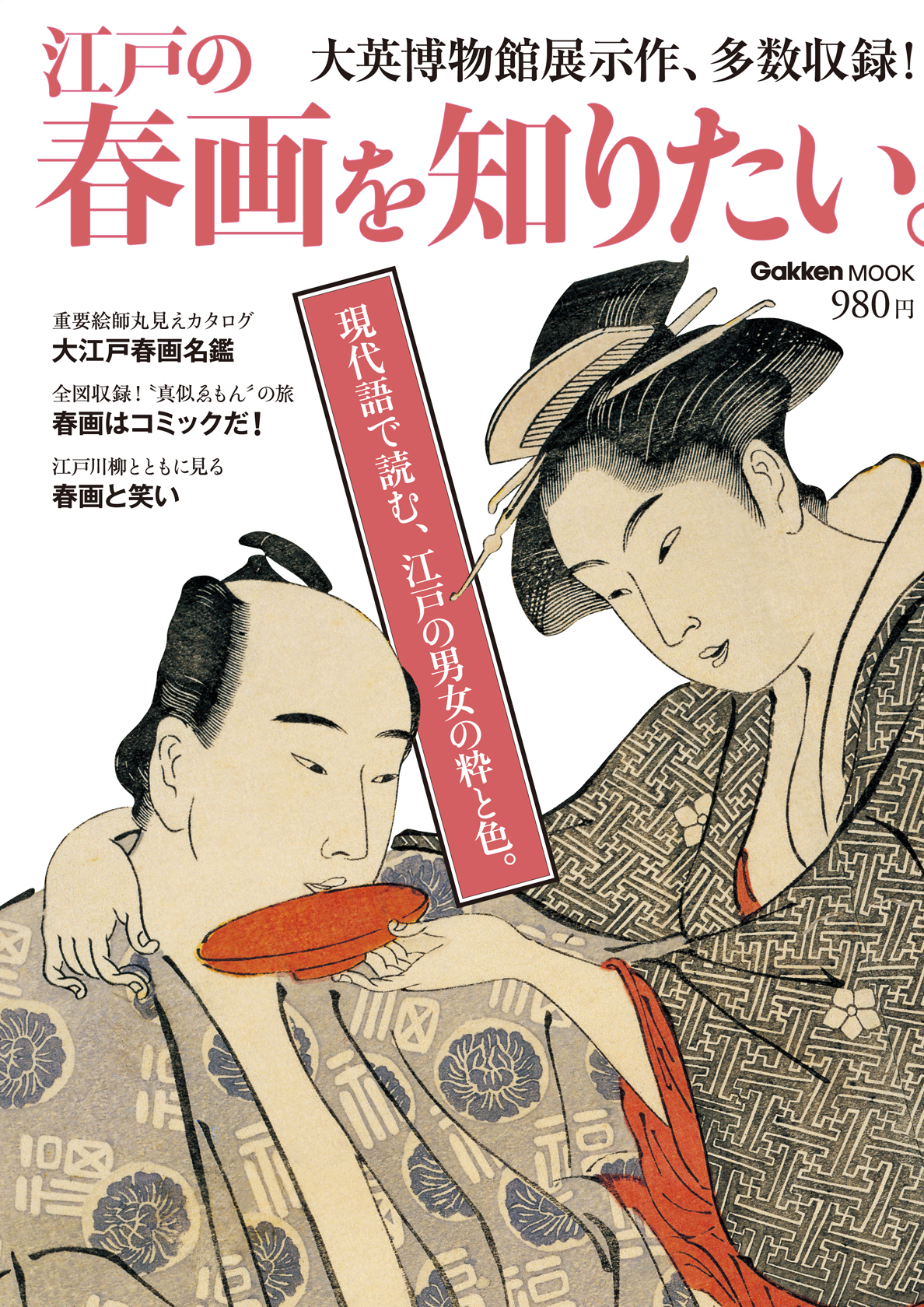 江戸の春画を知りたい。