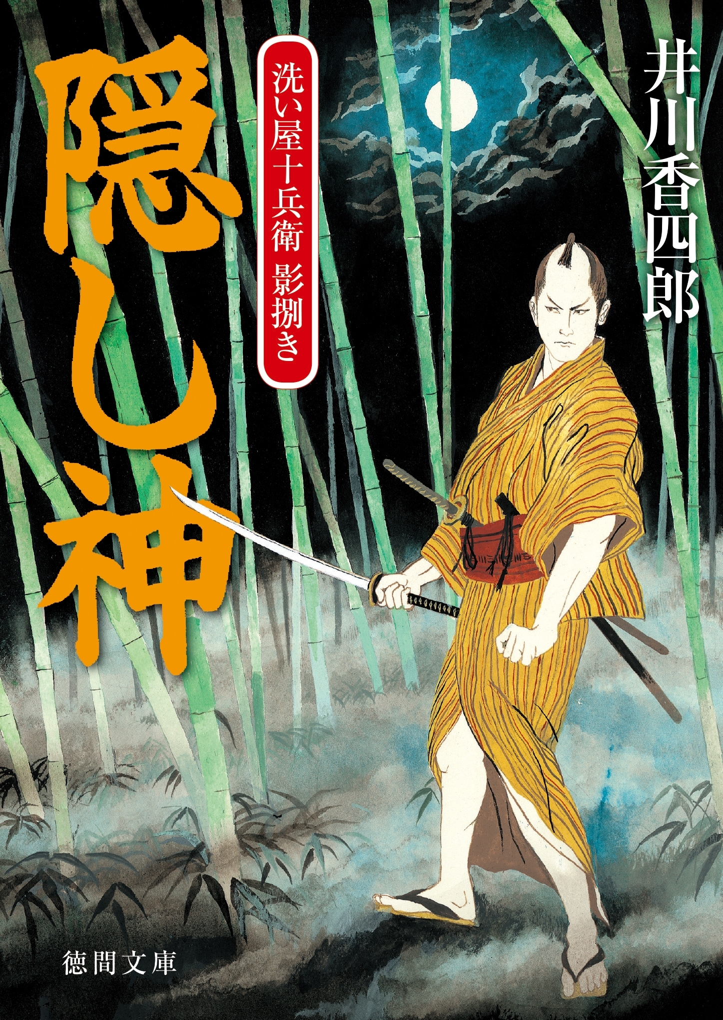 洗い屋十兵衛 影捌き　隠し神