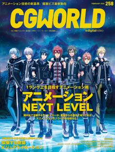 CGWORLD 2020年2月号 vol.258 (特集:アニメーションNEXT LEVEL)