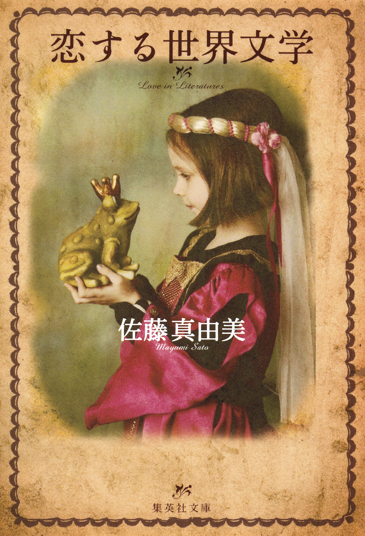 恋する世界文学