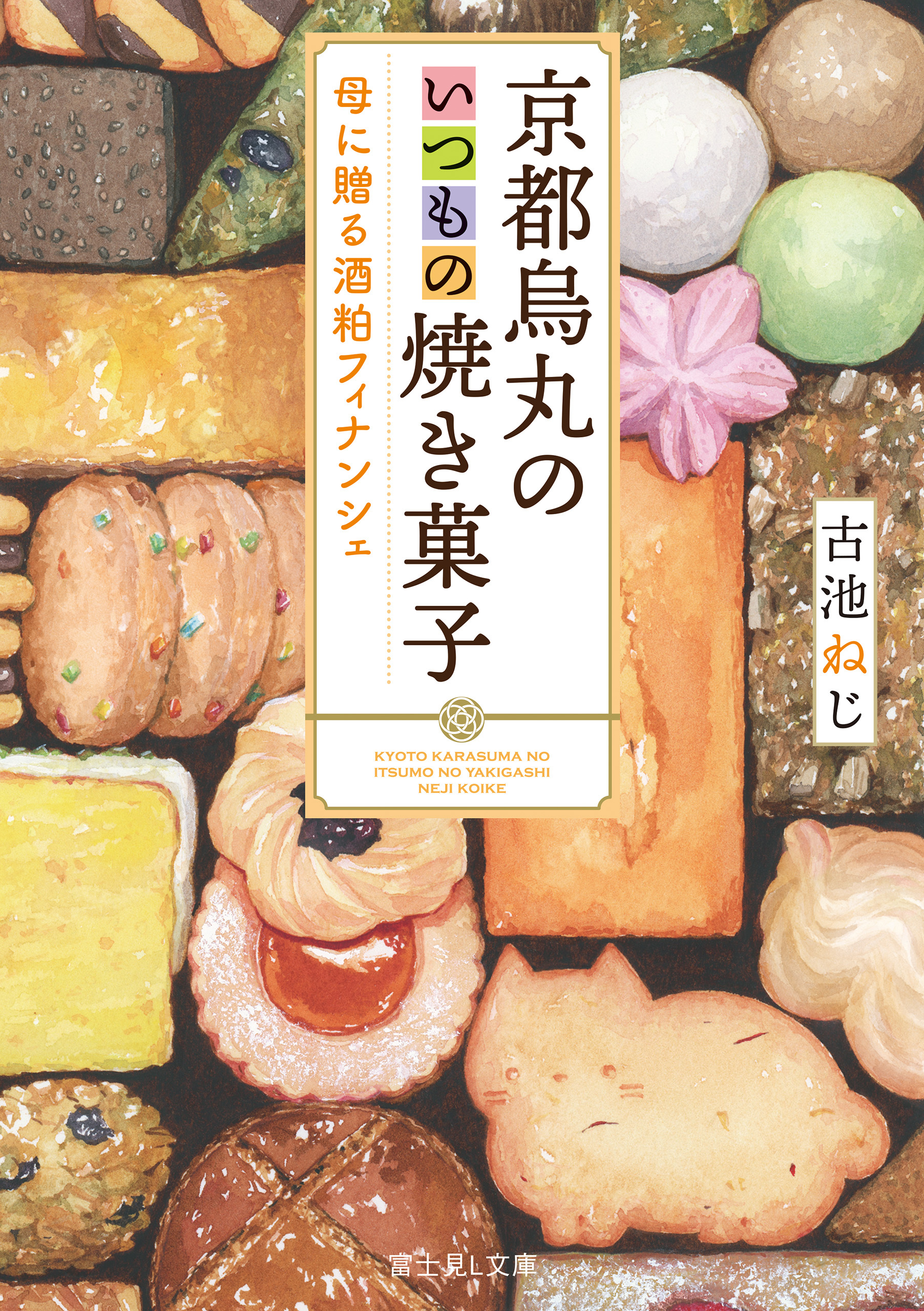 京都烏丸のいつもの焼き菓子