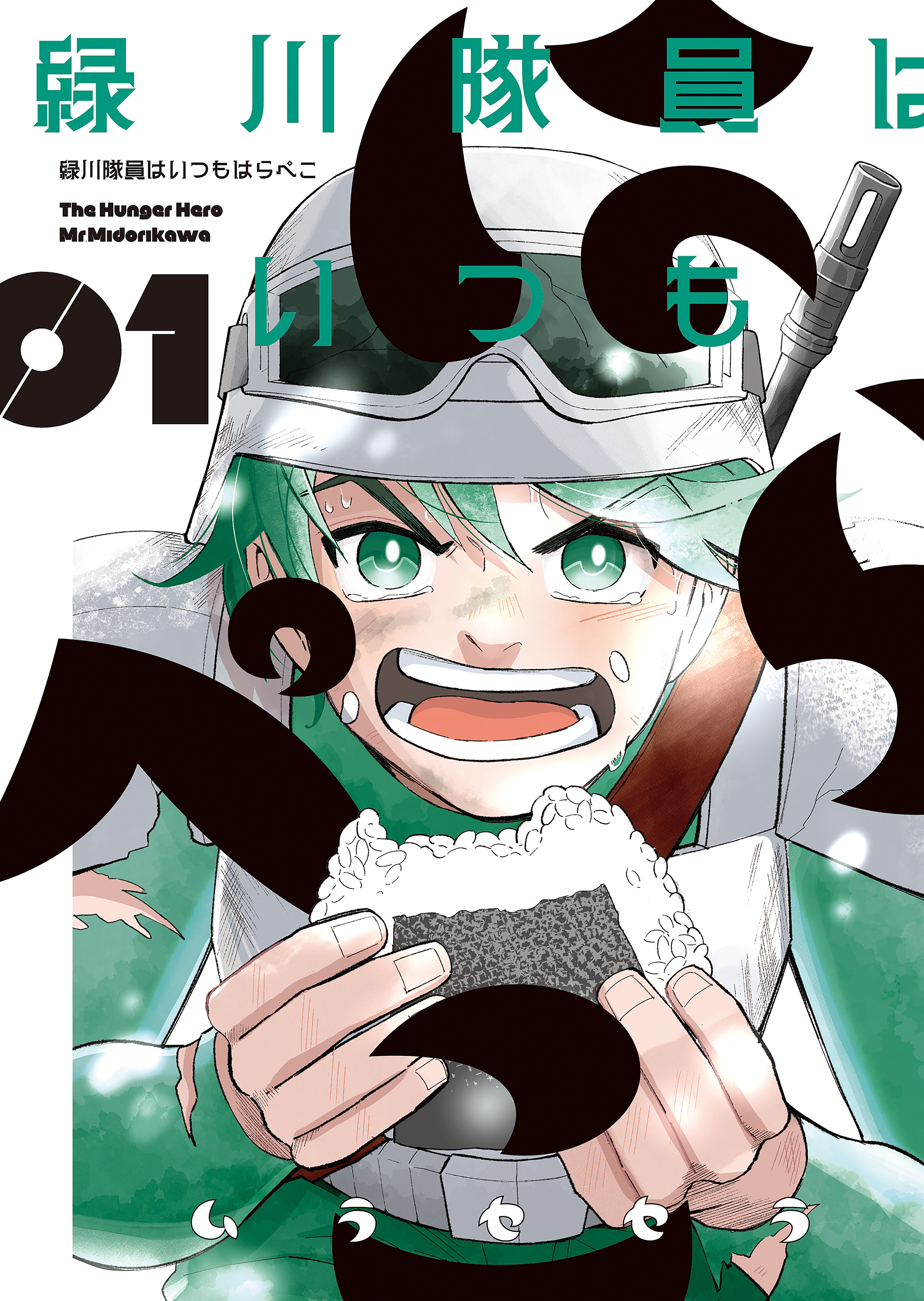 緑川隊員はいつもはらぺこ