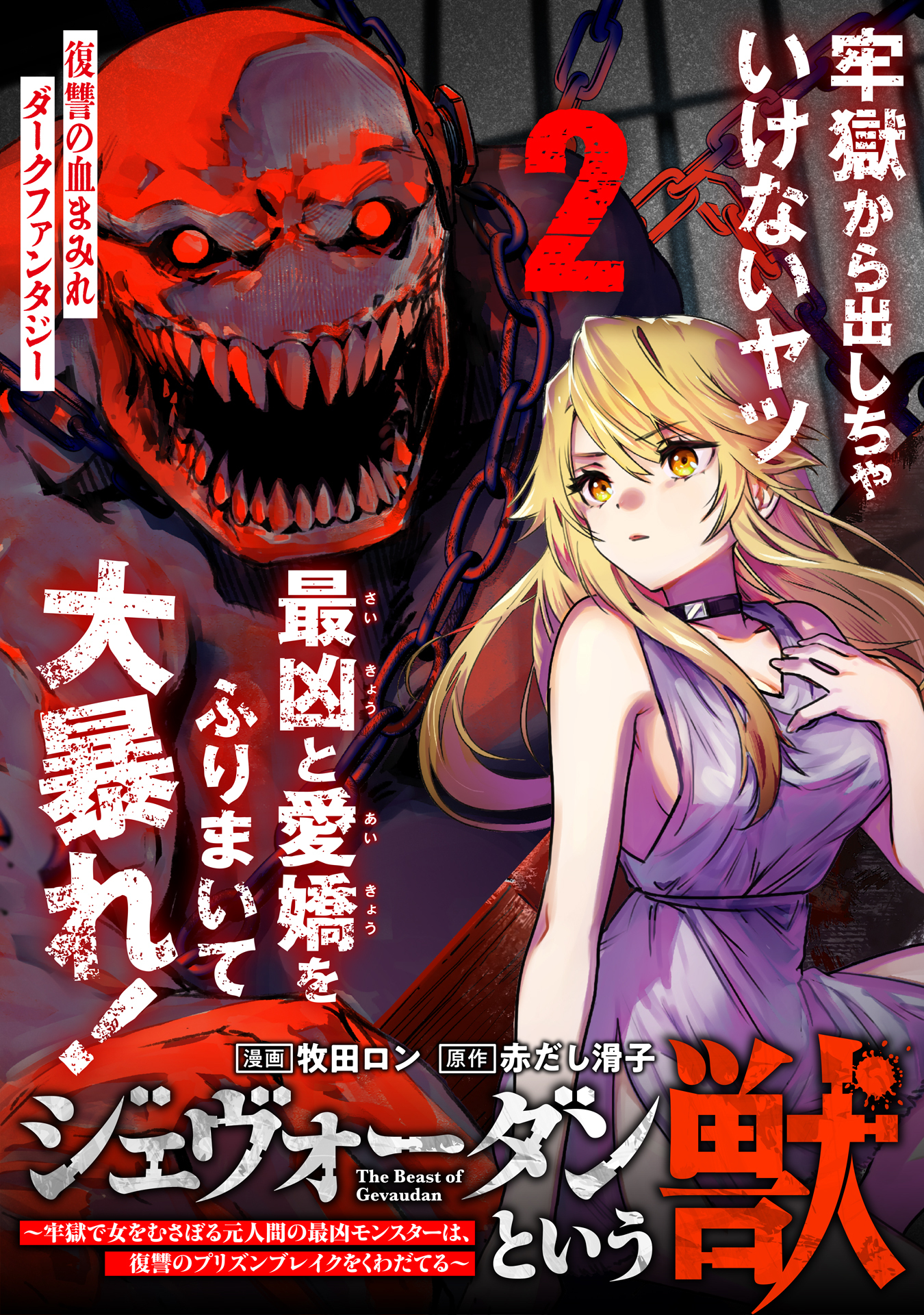 ジェヴォーダンという獣～牢獄で女をむさぼる元人間の最凶モンスターは、復讐のプリズンブレイクをくわだてる～（単話版）第2話