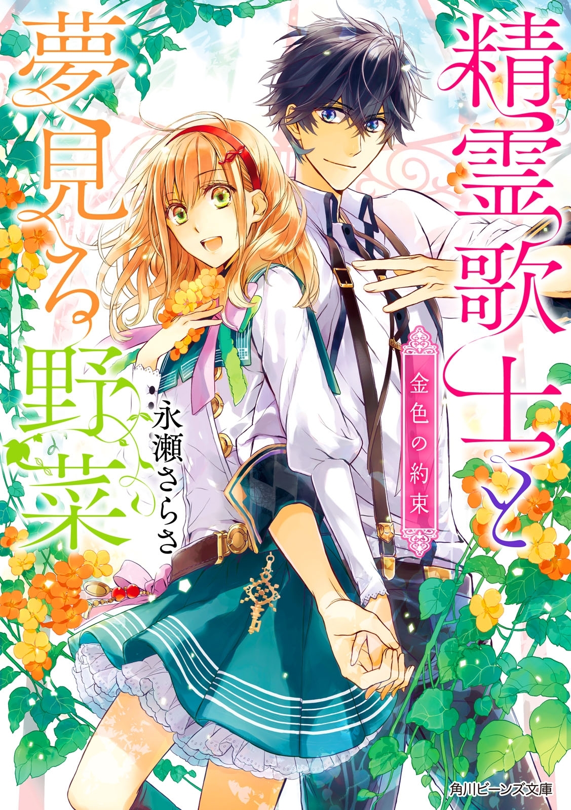 精霊歌士と夢見る野菜