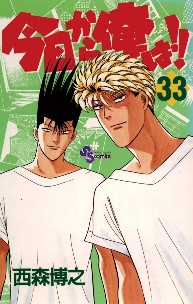 今日から俺は!!　33