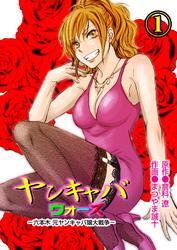 ヤンキャバウォーズ　～六本木元ヤンキャバ嬢大戦争～　（1）