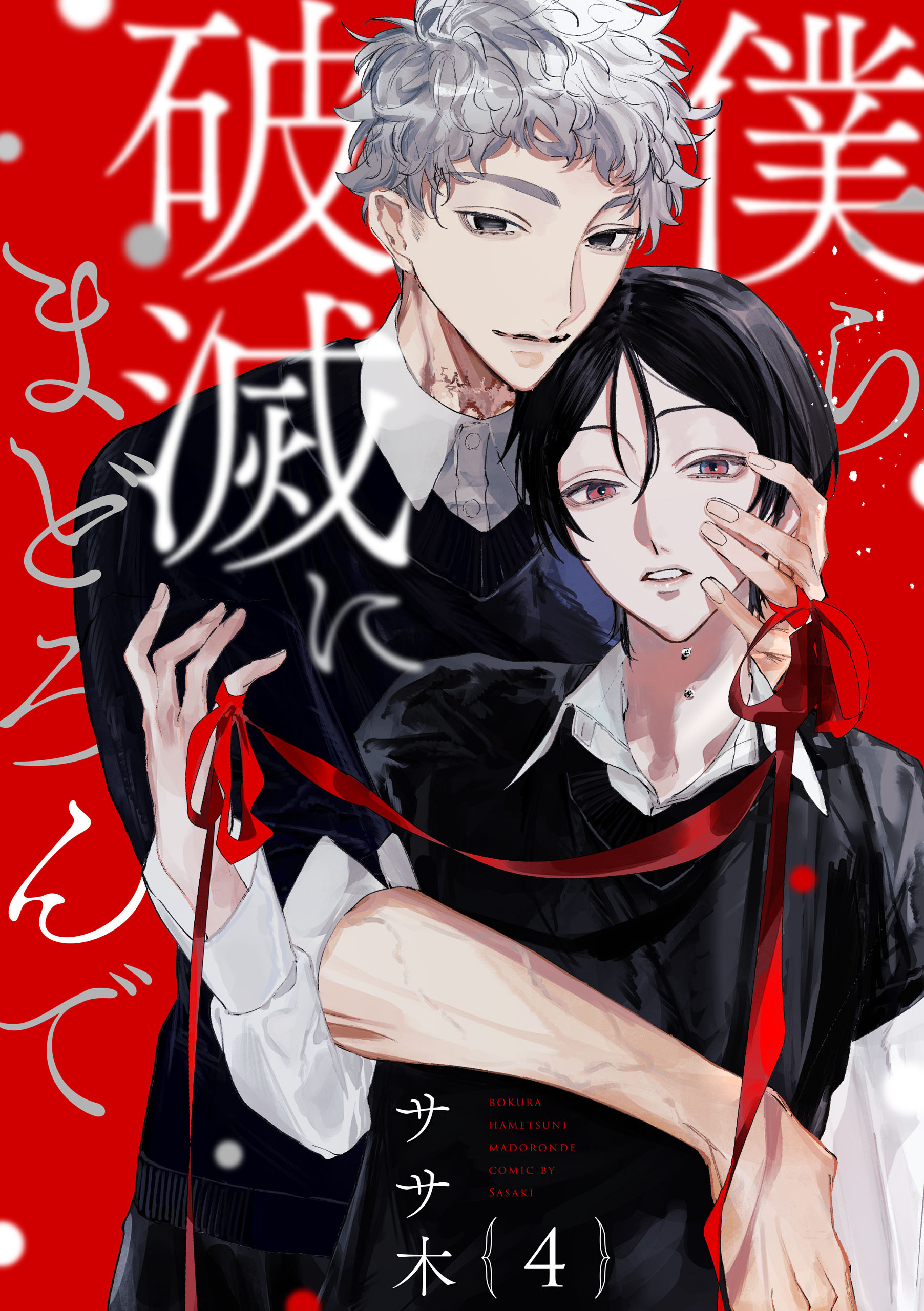 僕ら破滅にまどろんで【単話版】４