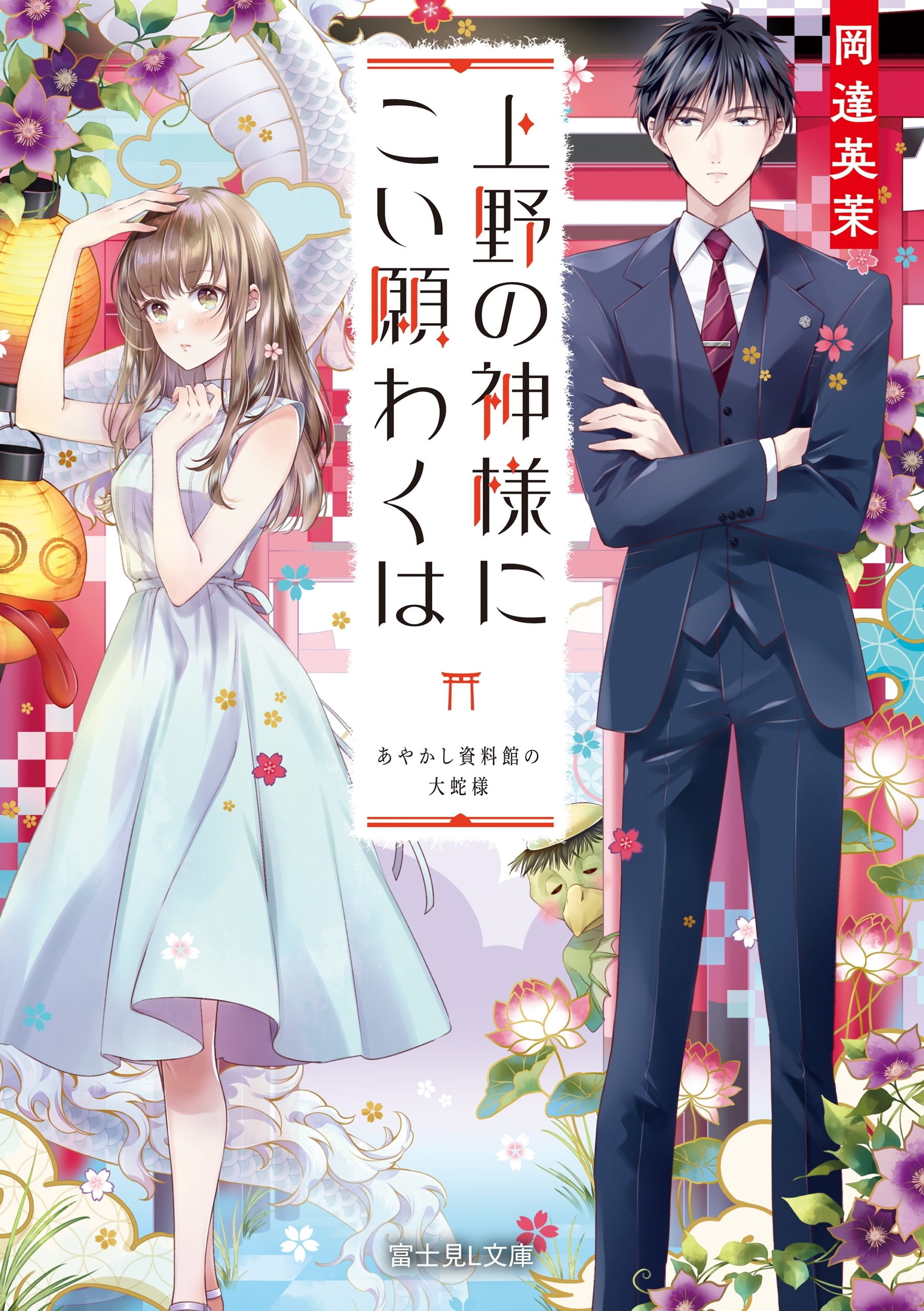 上野の神様にこい願わくは