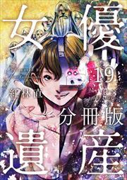 女優遺産　分冊版19