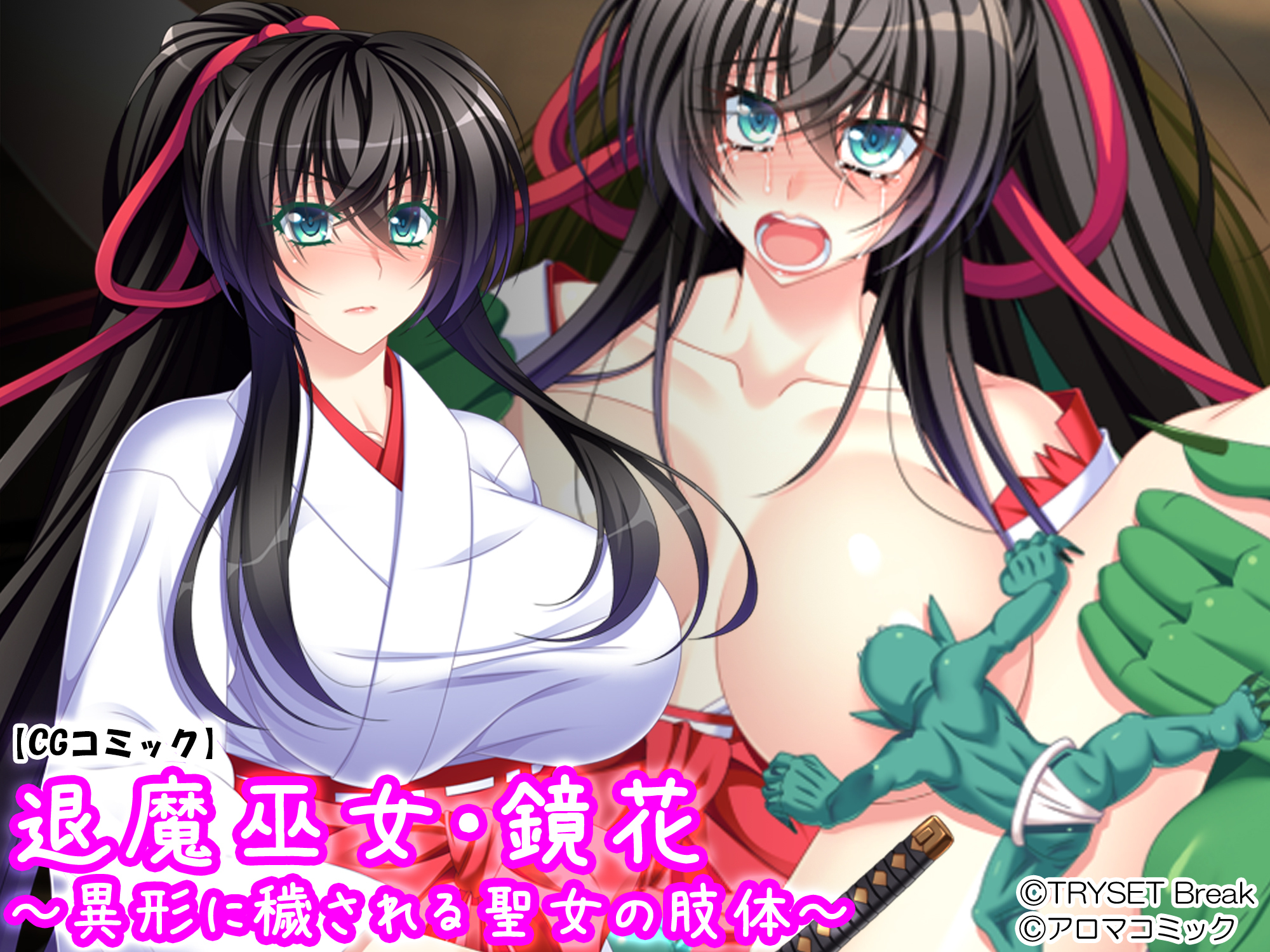 退魔巫女・鏡花 ～異形に穢される聖女の肢体～