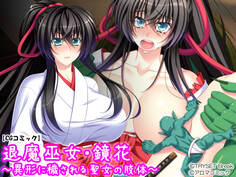 退魔巫女・鏡花 ~異形に穢される聖女の肢体~
