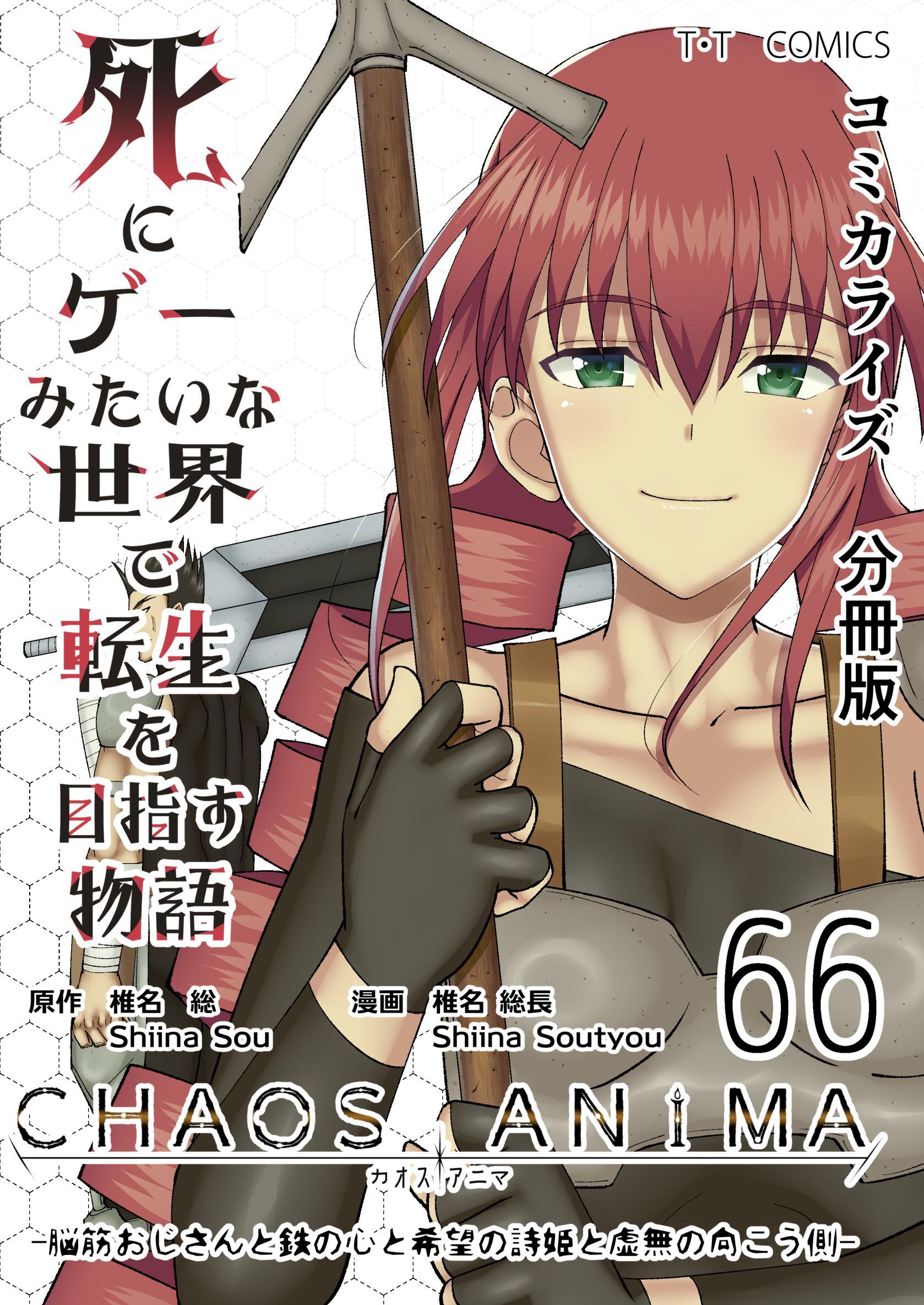 死にゲーみたいな世界で転生を目指す物語　カオスアニマ　分冊版 66 -脳筋おじさんと鉄の心と希望の詩姫と虚無の向こう側-