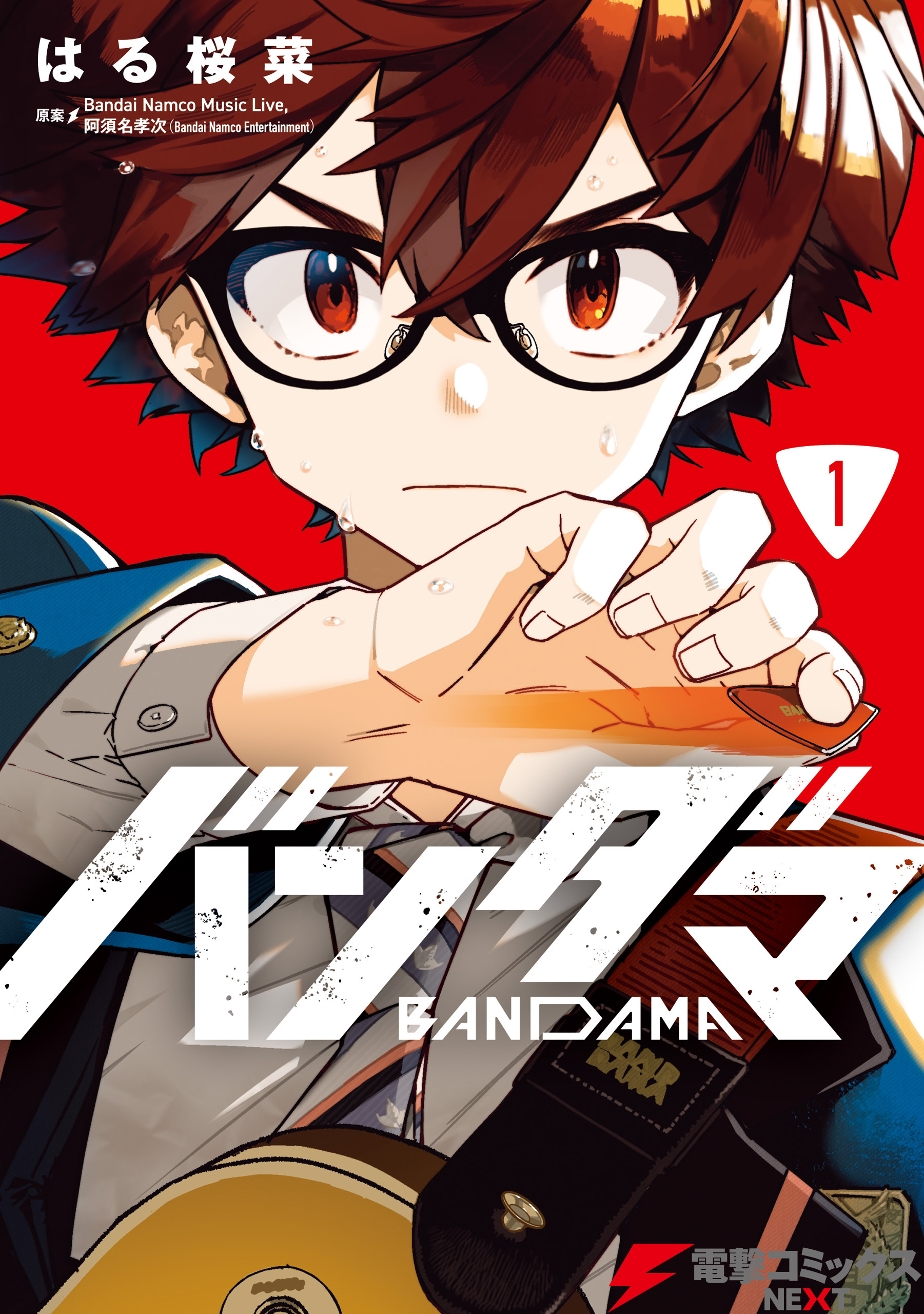 【期間限定　試し読み増量版　閲覧期限2026年7月9日】バンダマ 1