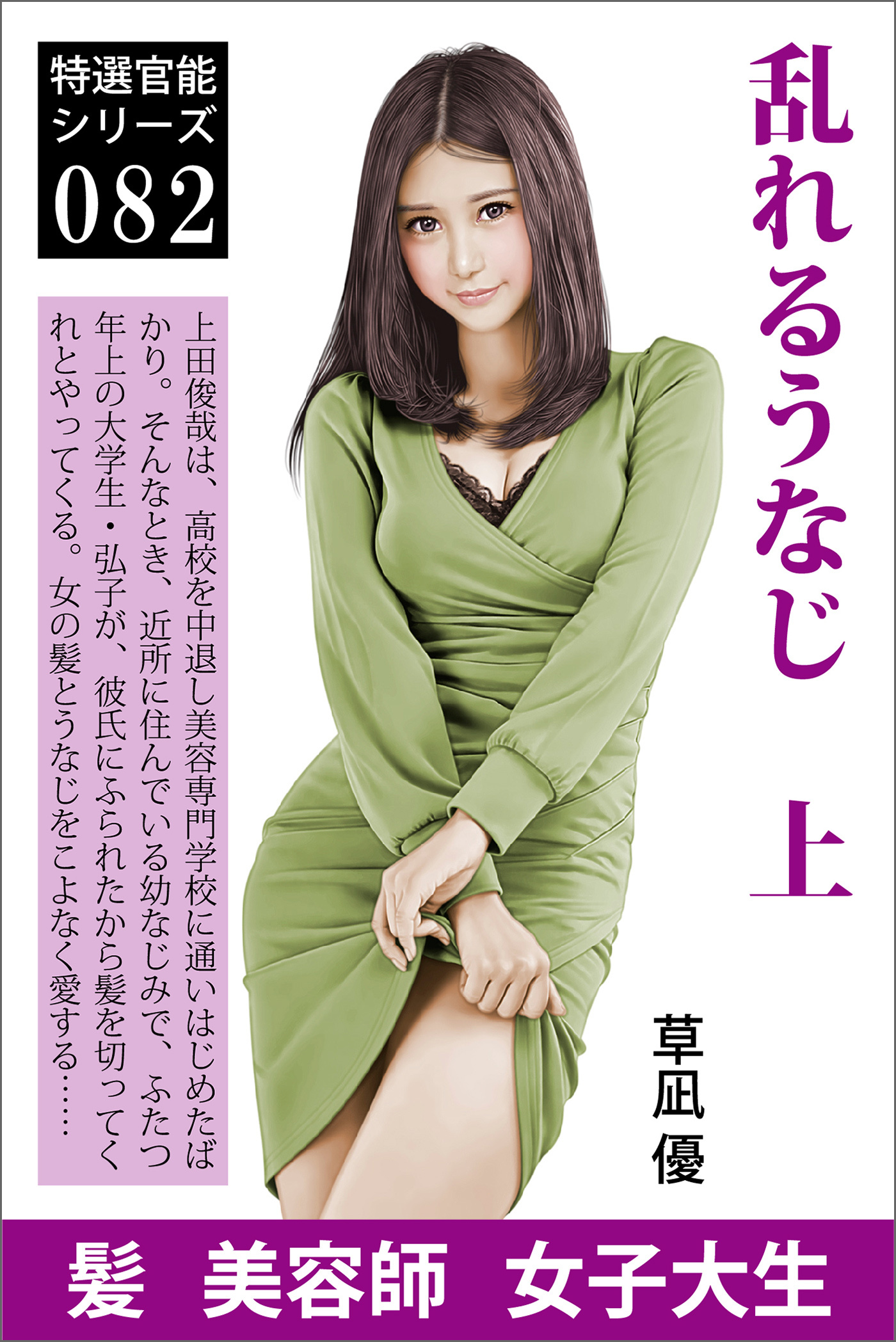 乱れるうなじ　上