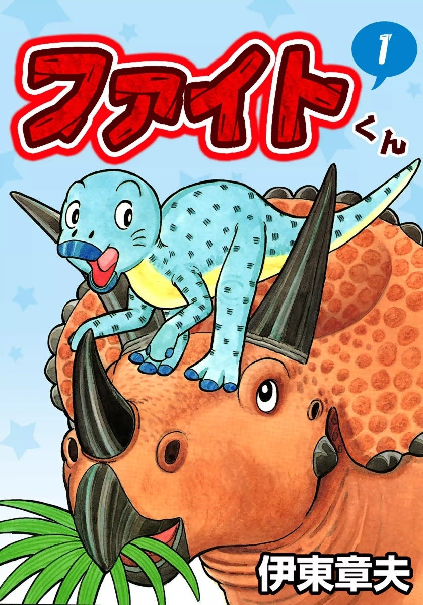 ファイトくん　（1）