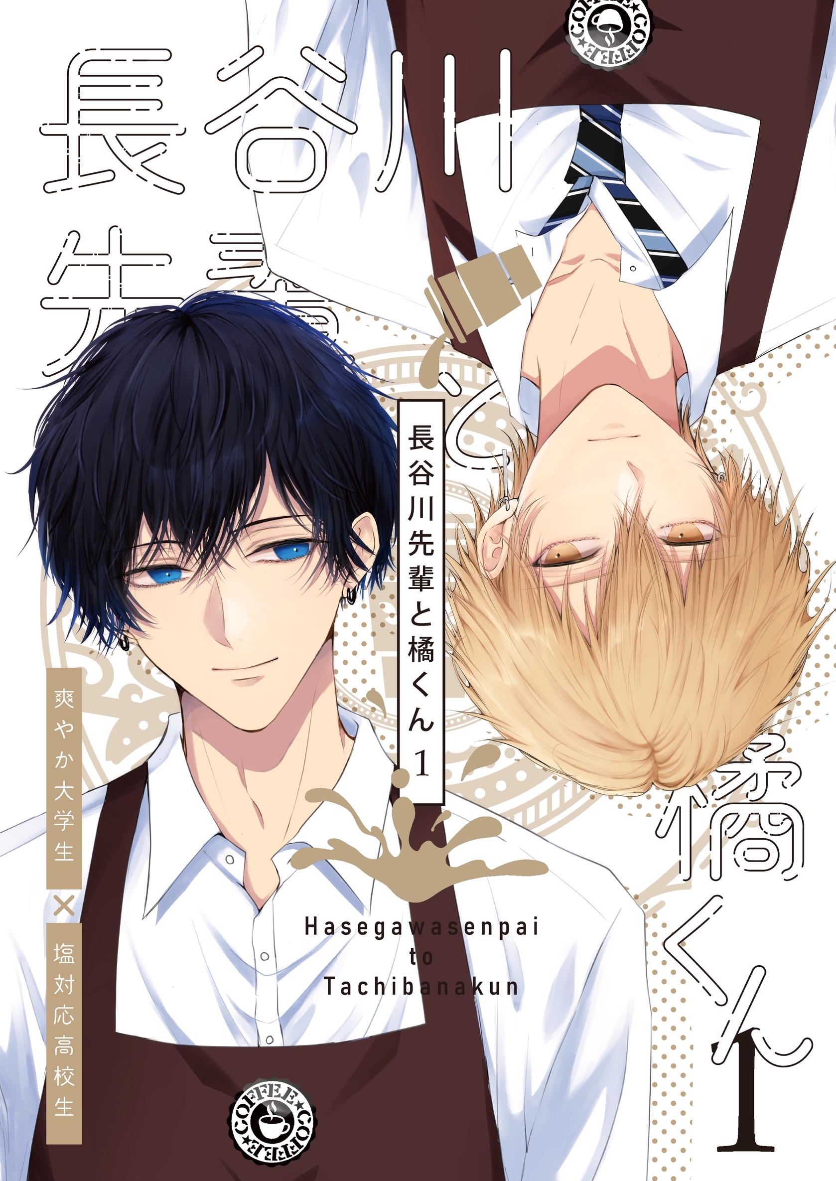 長谷川先輩と橘くん【R18同人誌版】 1巻