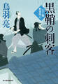 黒鞘の刺客 八丁堀剣客同心