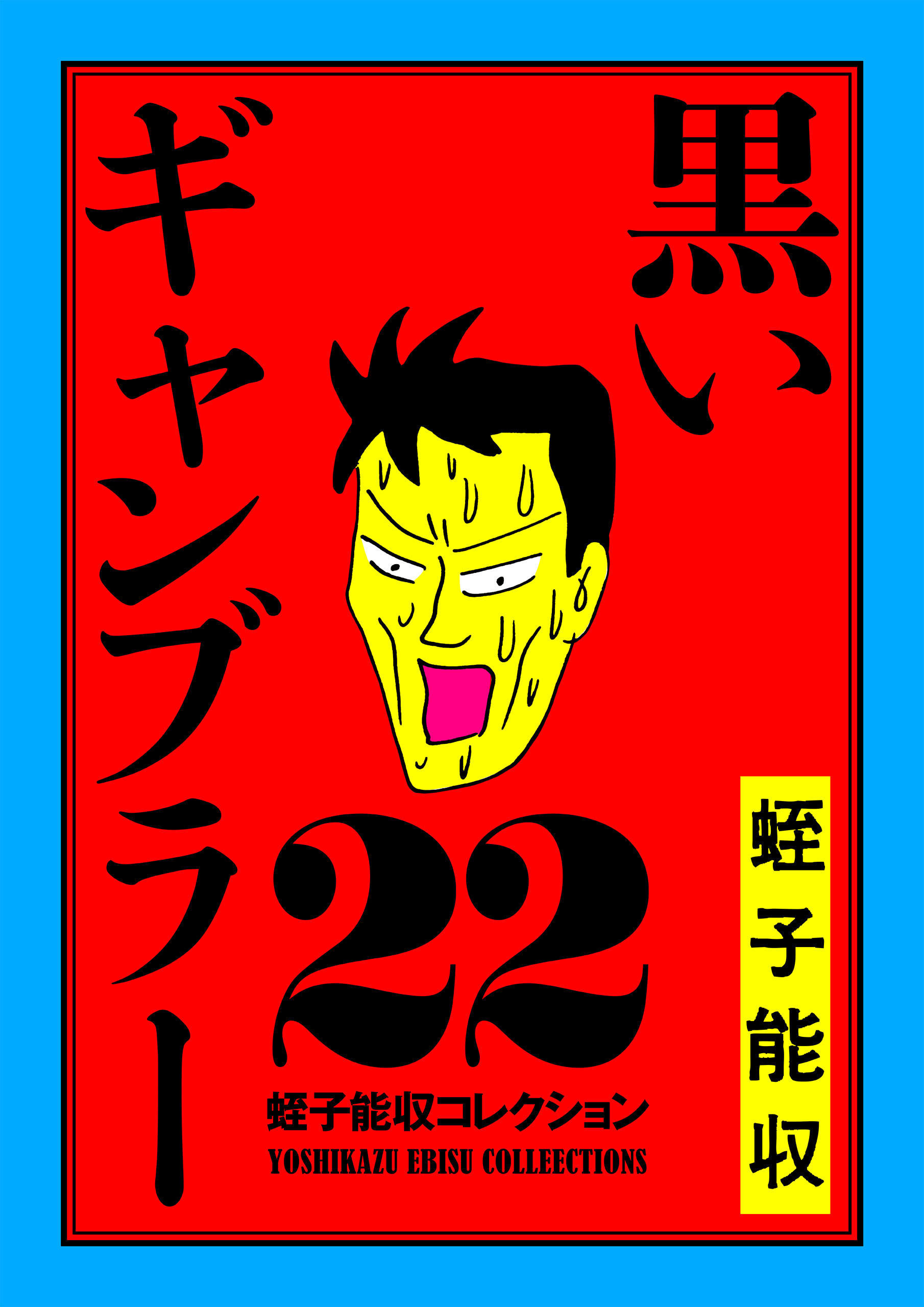 蛭子能収コレクション　22　黒いギャンブラー