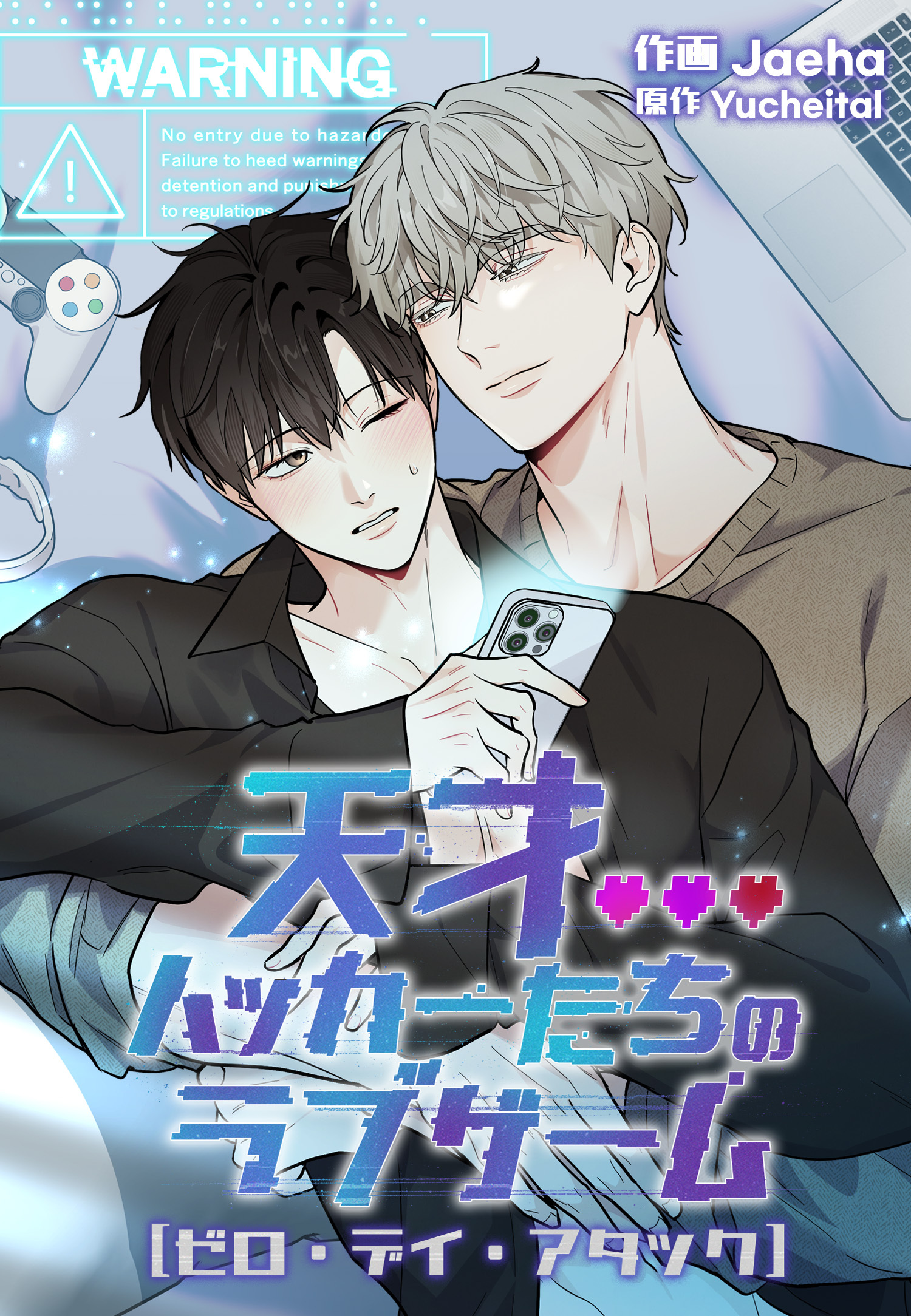 天才ハッカーたちのラブゲーム～ゼロ・デイ・アタック～【タテヨミ】第2話