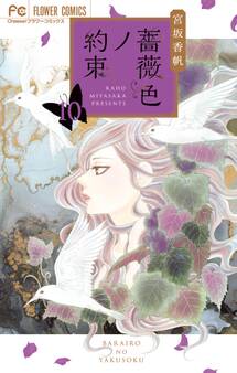 薔薇色ノ約束 10