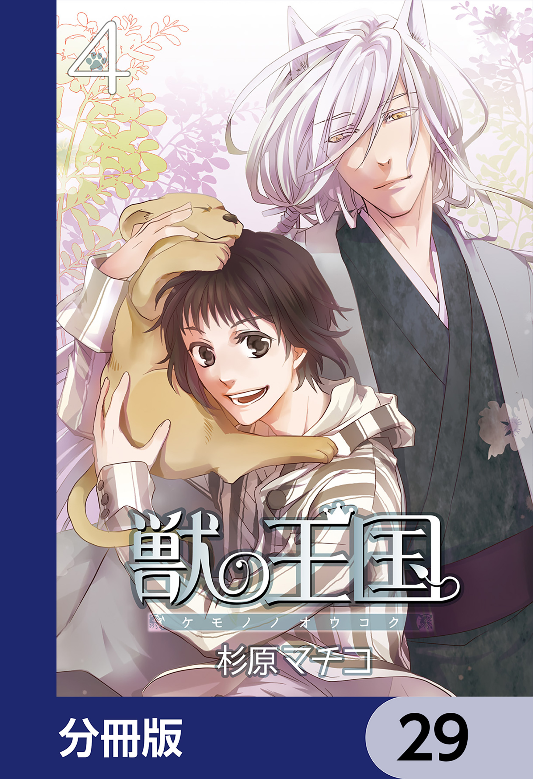 獣の王国【分冊版】　29