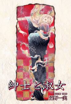 紳士と淑女