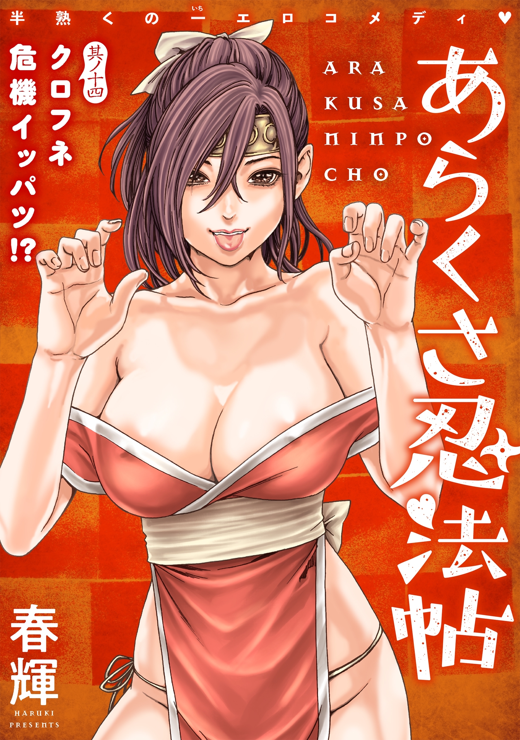 [ハレム]あらくさ忍法帖　第14話