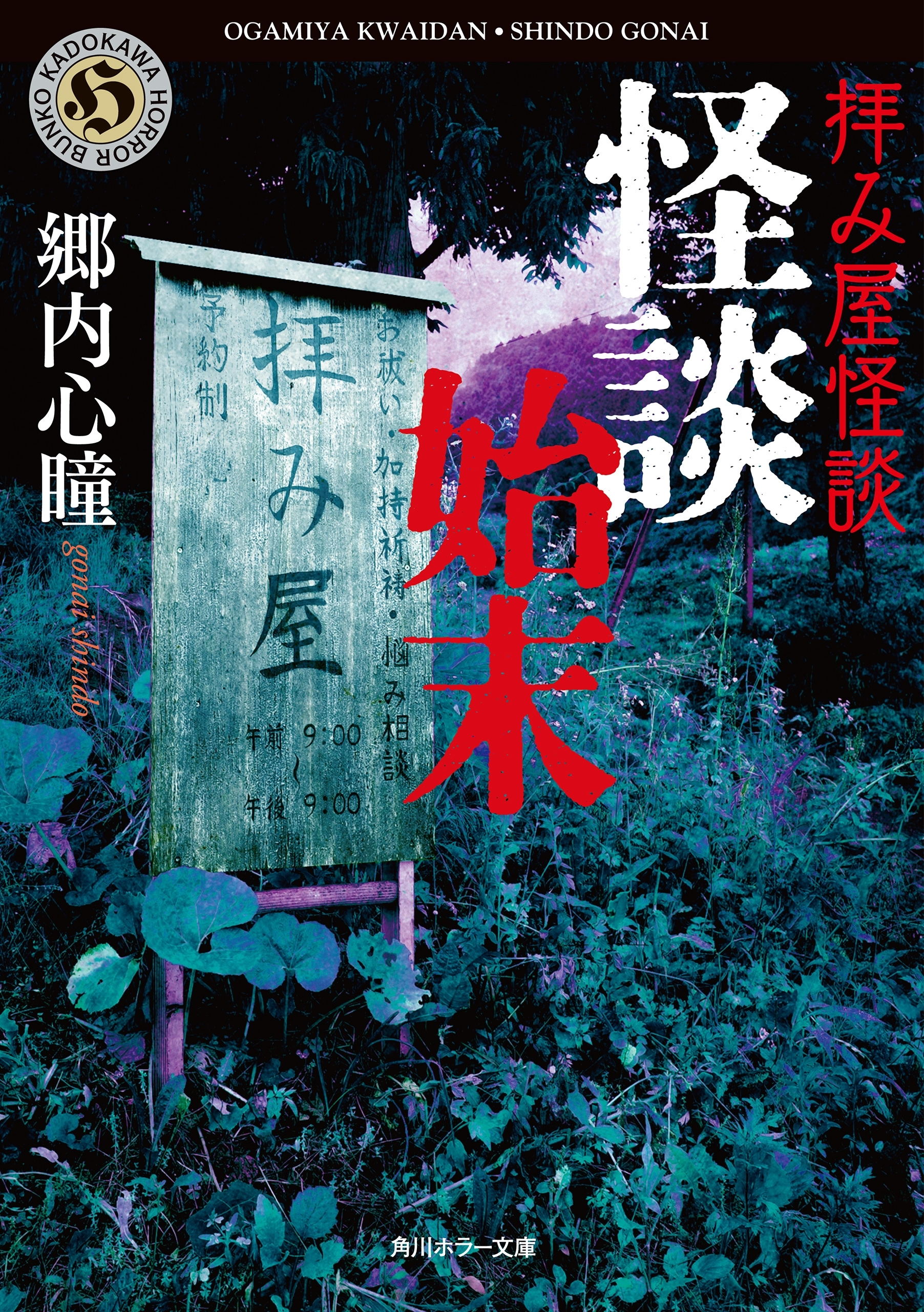 拝み屋怪談　怪談始末