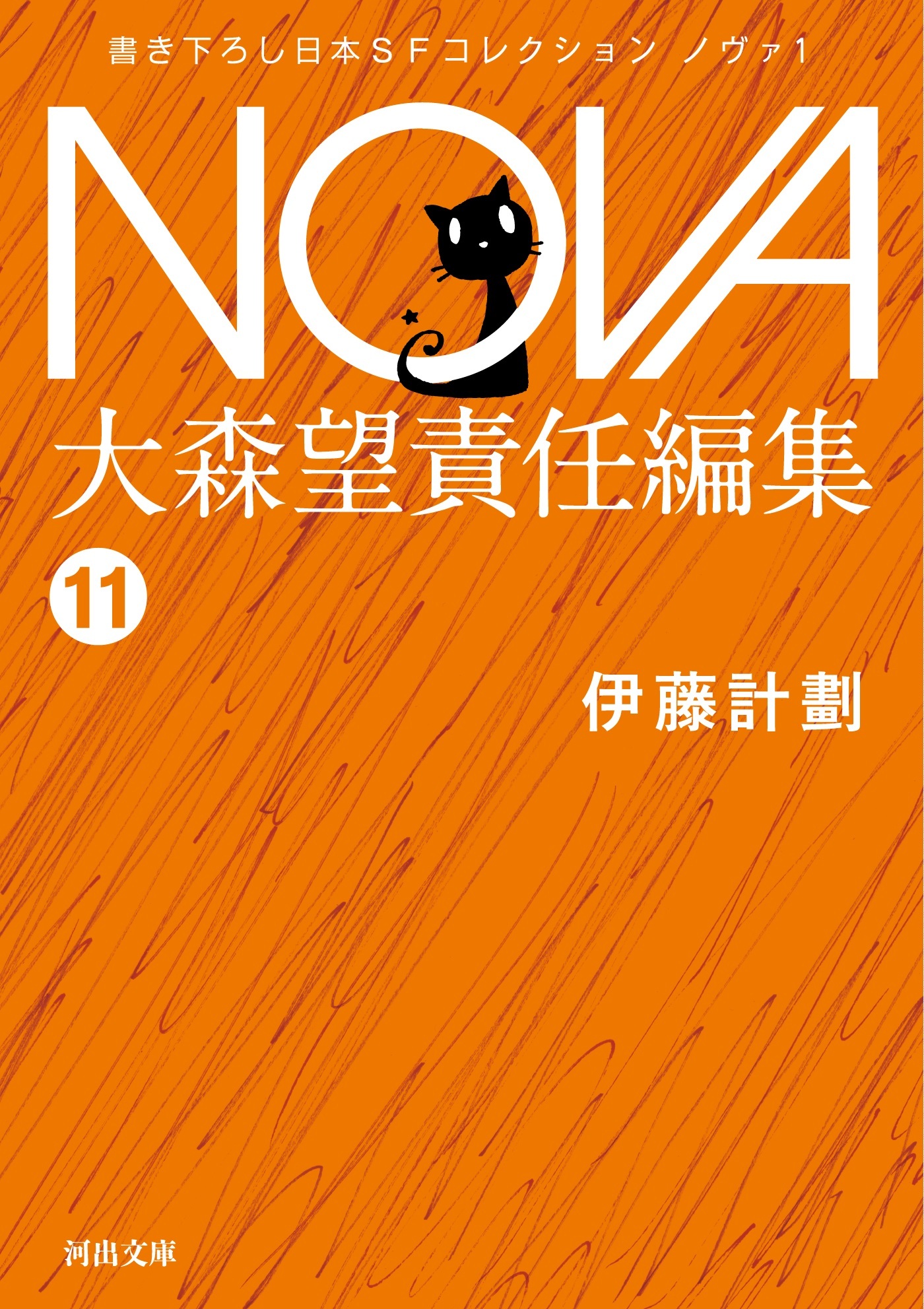 NOVA１【分冊版】屍者の帝国