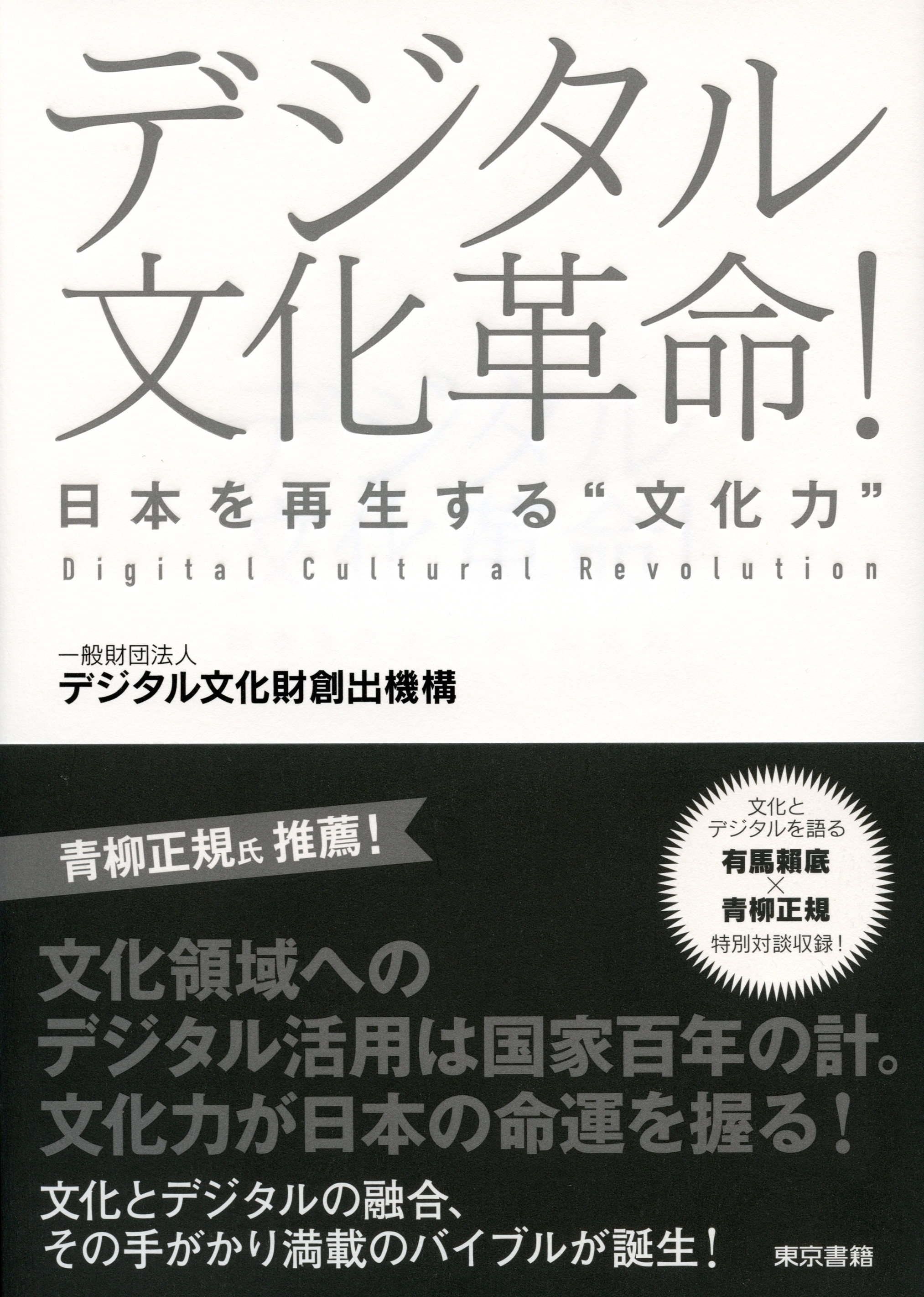 デジタル文化革命！　日本を再生する“文化力”