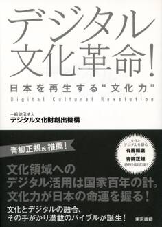 デジタル文化革命! 日本を再生する“文化力”