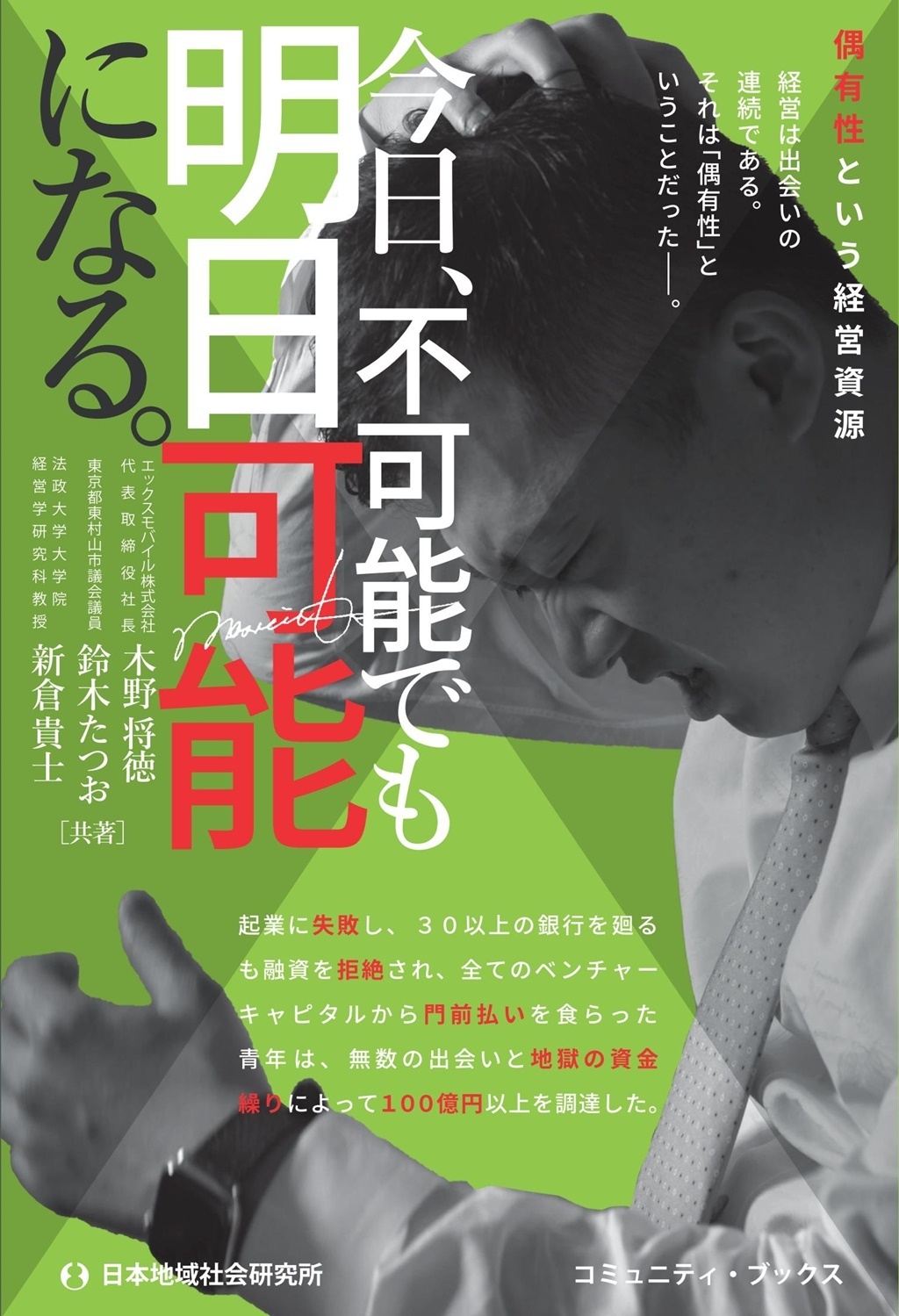 今日、不可能でも明日可能になる。　偶有性という経営資源