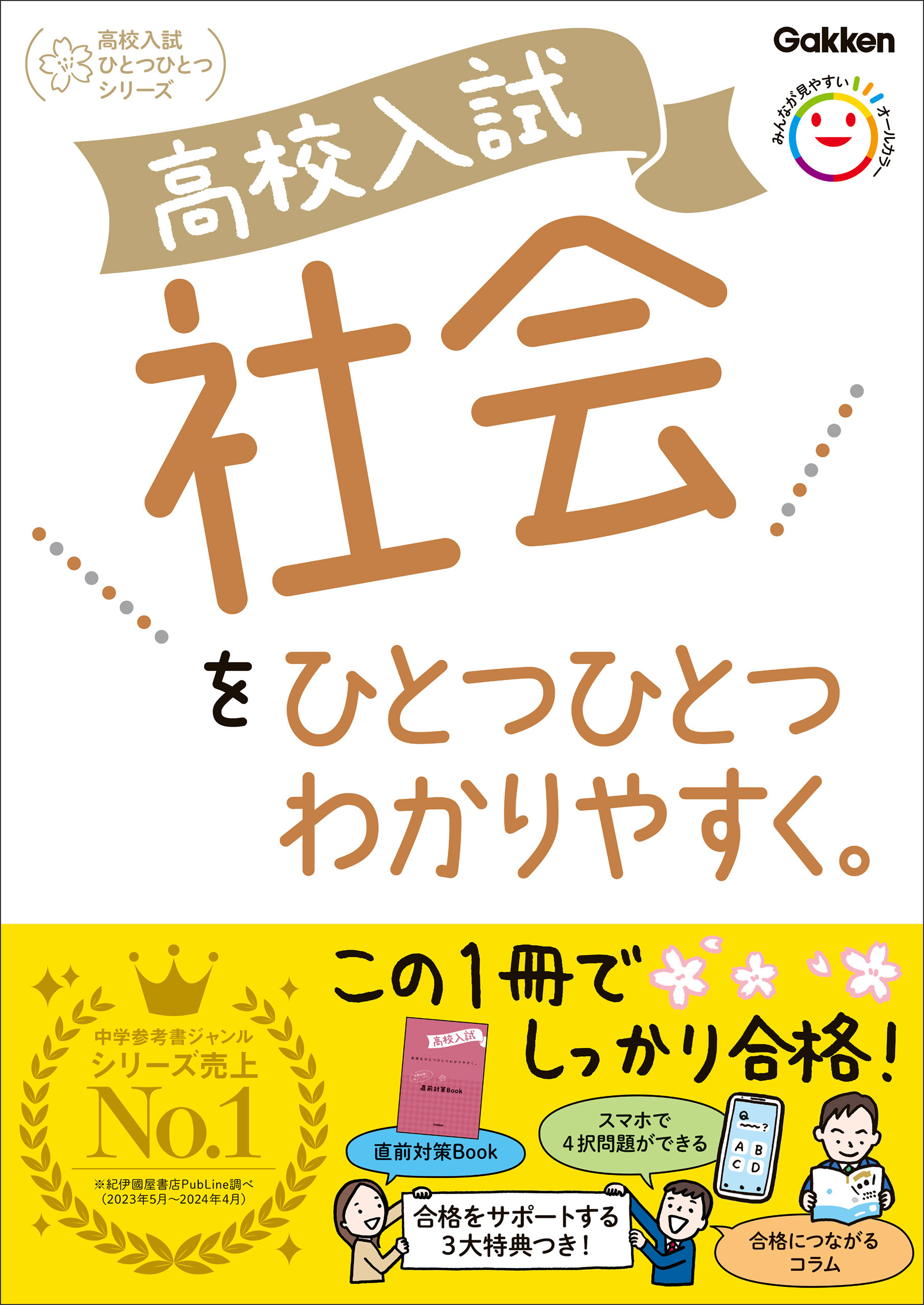 高校入試 社会をひとつひとつわかりやすく。