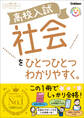 高校入試 社会をひとつひとつわかりやすく。