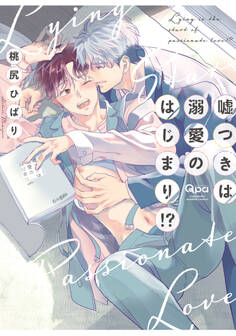 嘘つきは溺愛のはじまり!? 【電子限定特典付き】