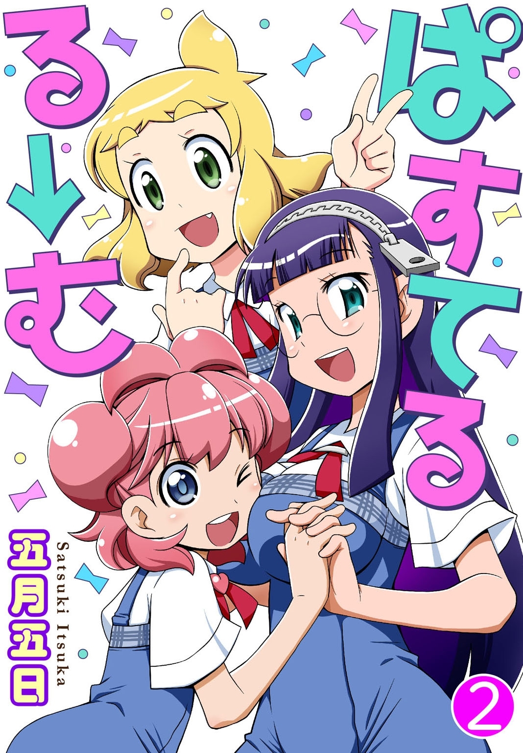 ぱすてるる→む 2