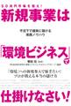 50兆円市場を狙え! 新規事業は「環境ビジネス」で仕掛けなさい!