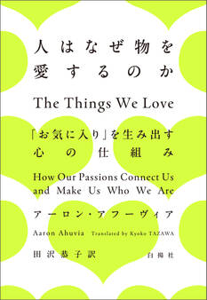 人はなぜ物を愛するのか