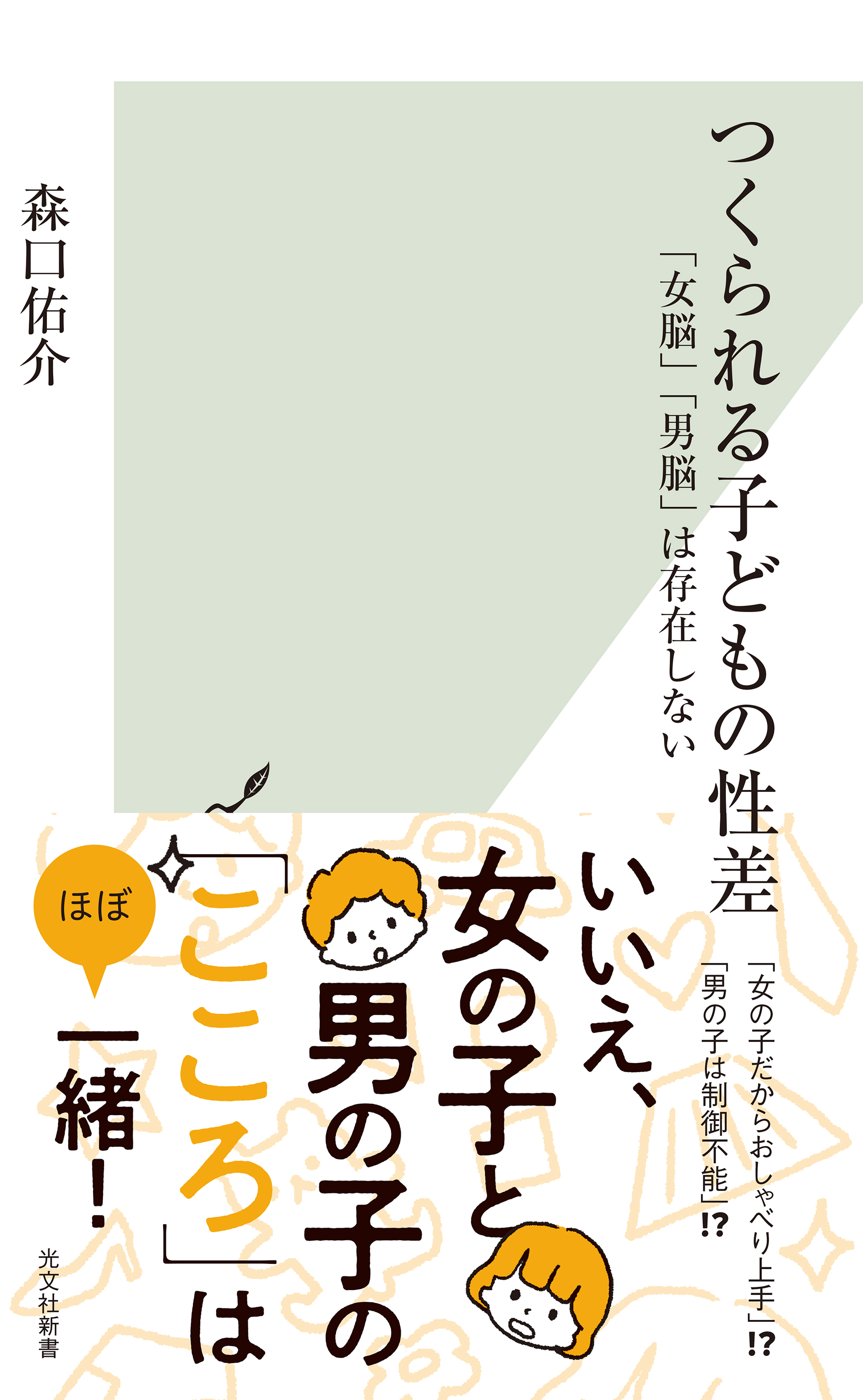 つくられる子どもの性差～「女脳」「男脳」は存在しない～