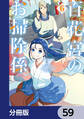 百花宮のお掃除係【分冊版】 59