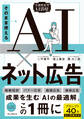 そのまま使えるAI×ネット広告(実務特化型AI活用シリーズ)