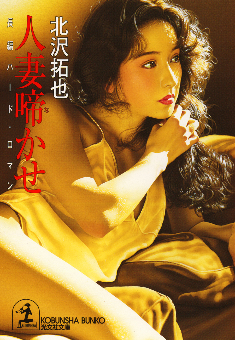 人妻啼（な）かせ