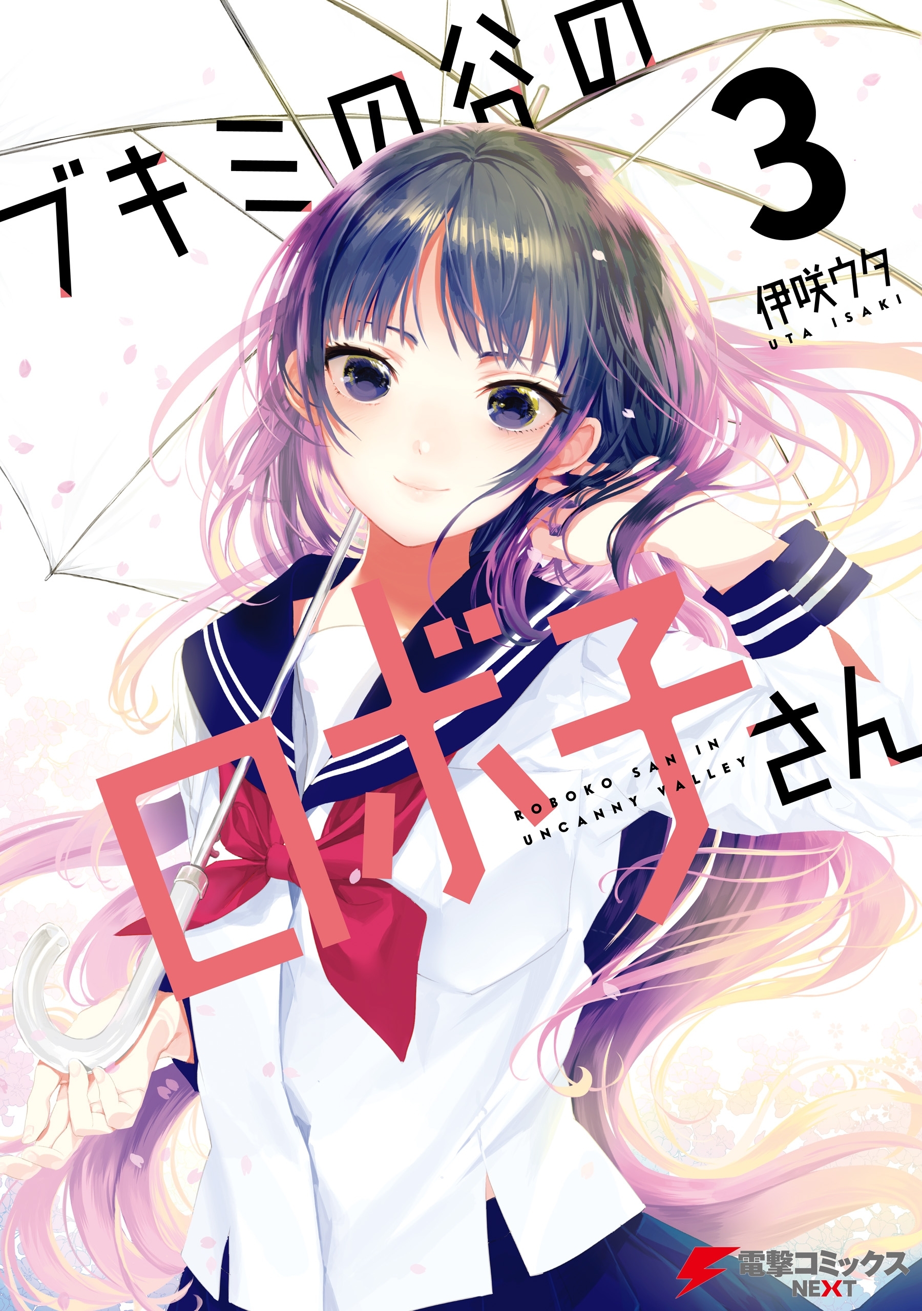 ブキミの谷のロボ子さん