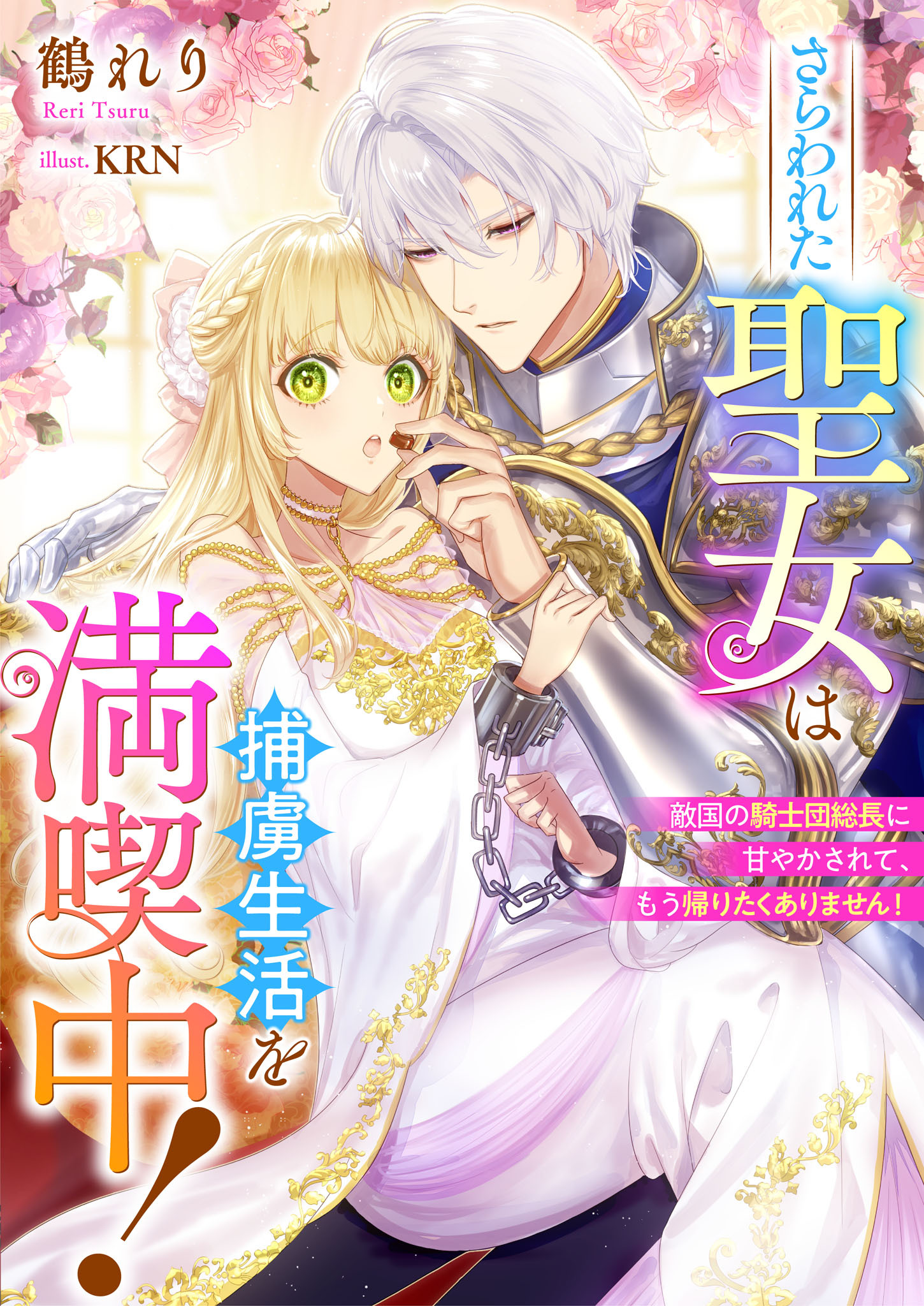 さらわれた聖女は捕虜生活を満喫中！　敵国の騎士団総長に甘やかされて、もう帰りたくありません！