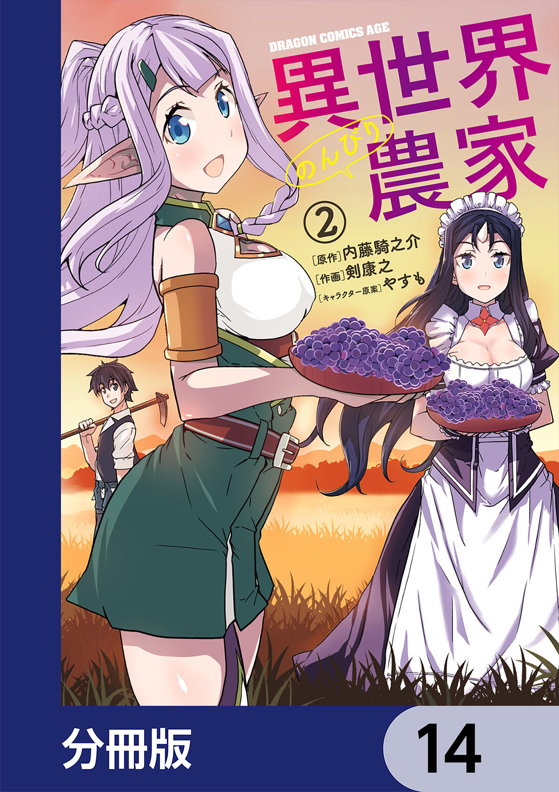 異世界のんびり農家【分冊版】14巻|3冊分無料|剣康之,内藤騎之介,やす