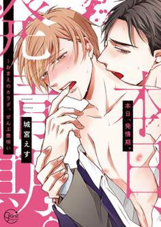 本日、発情期。~おまえのカラダ、ぜんぶ美味い【単行本版特典ペーパー付き】