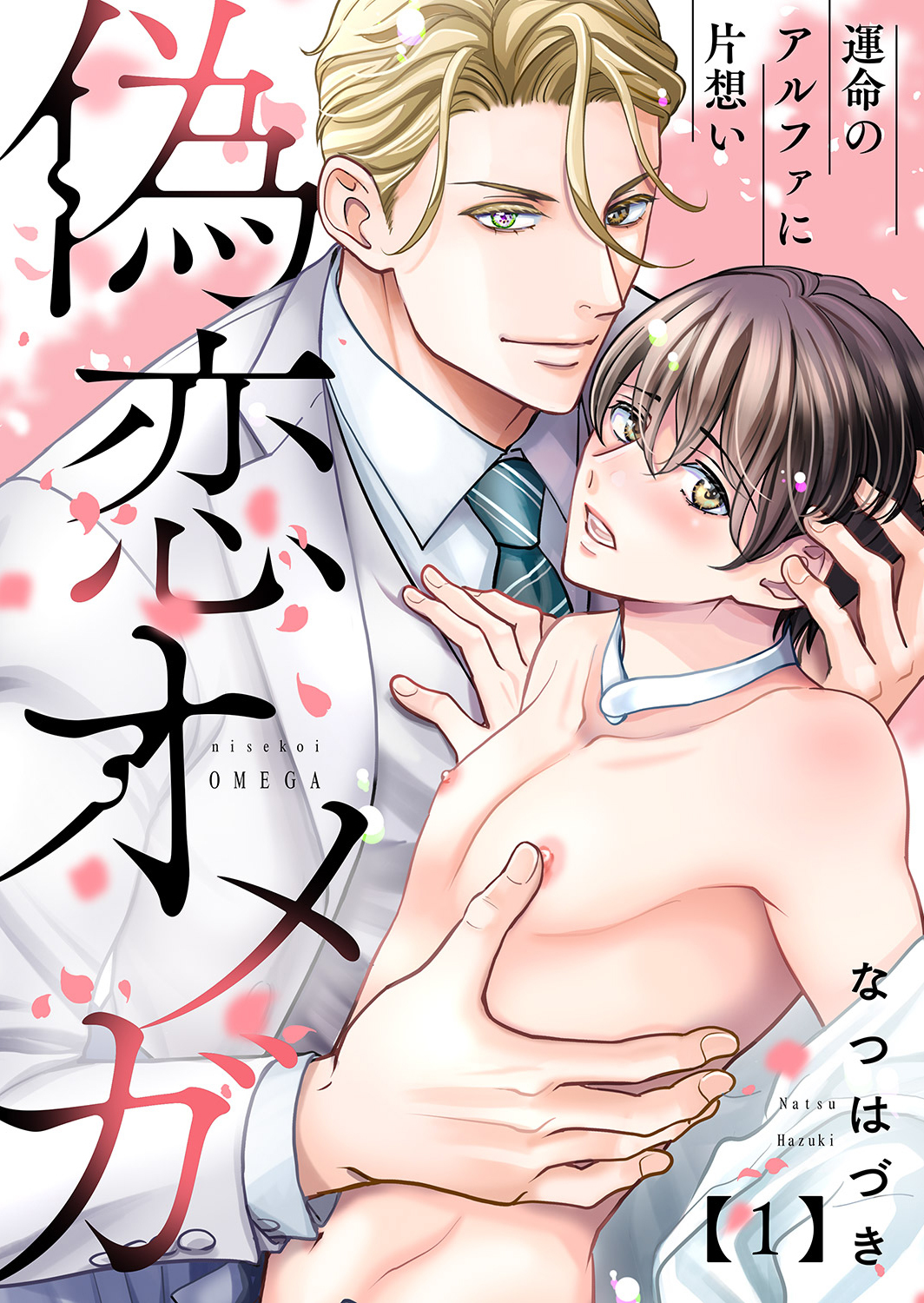 【期間限定　無料お試し版　閲覧期限2026年8月18日】偽恋オメガ～運命のアルファに片想い１